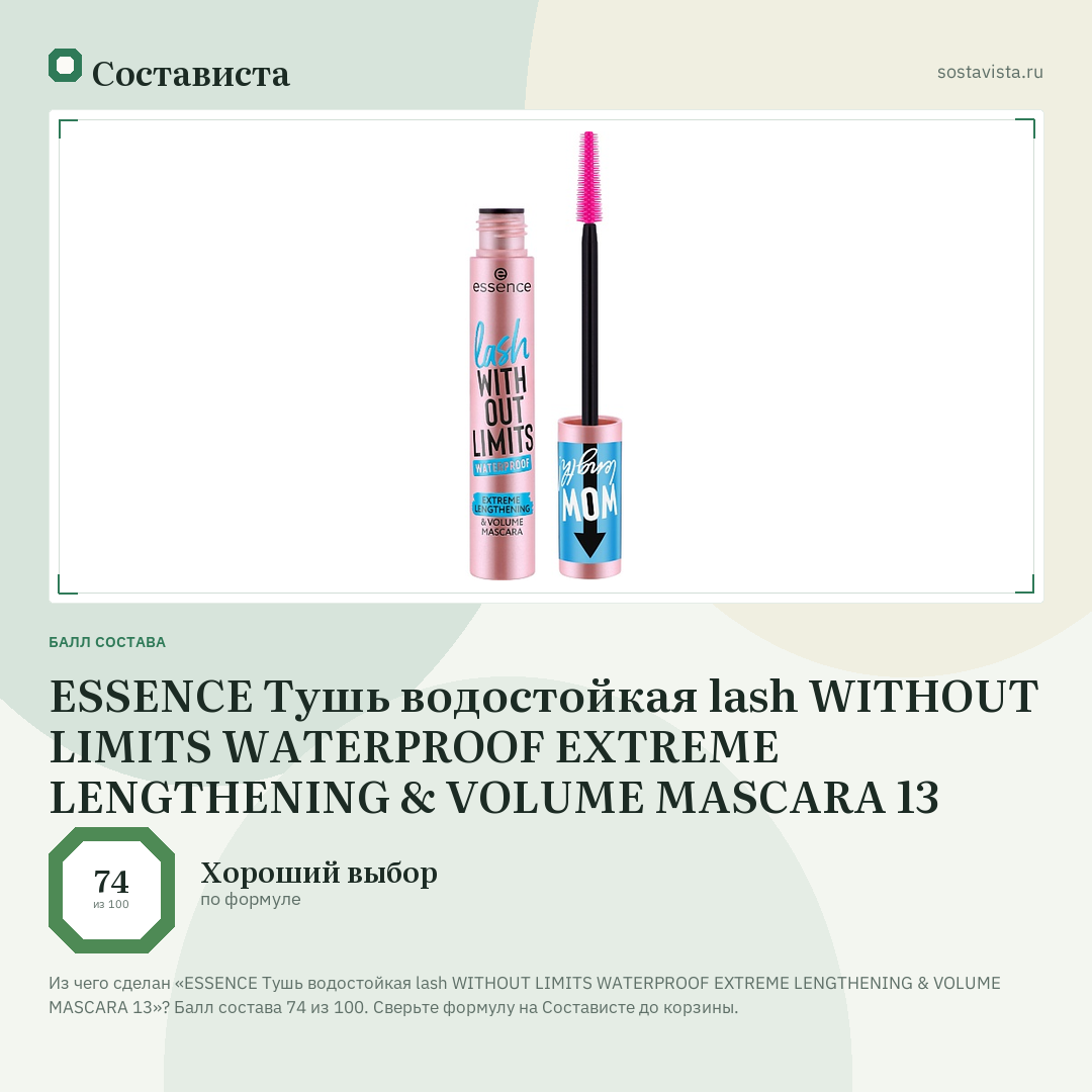 ESSENCE Тушь водостойкая lash WITHOUT LIMITS WATERPROOF EXTREME LENGTHENING & VOLUME MASCARA 13: балл состава 74 из 100 — Состависта