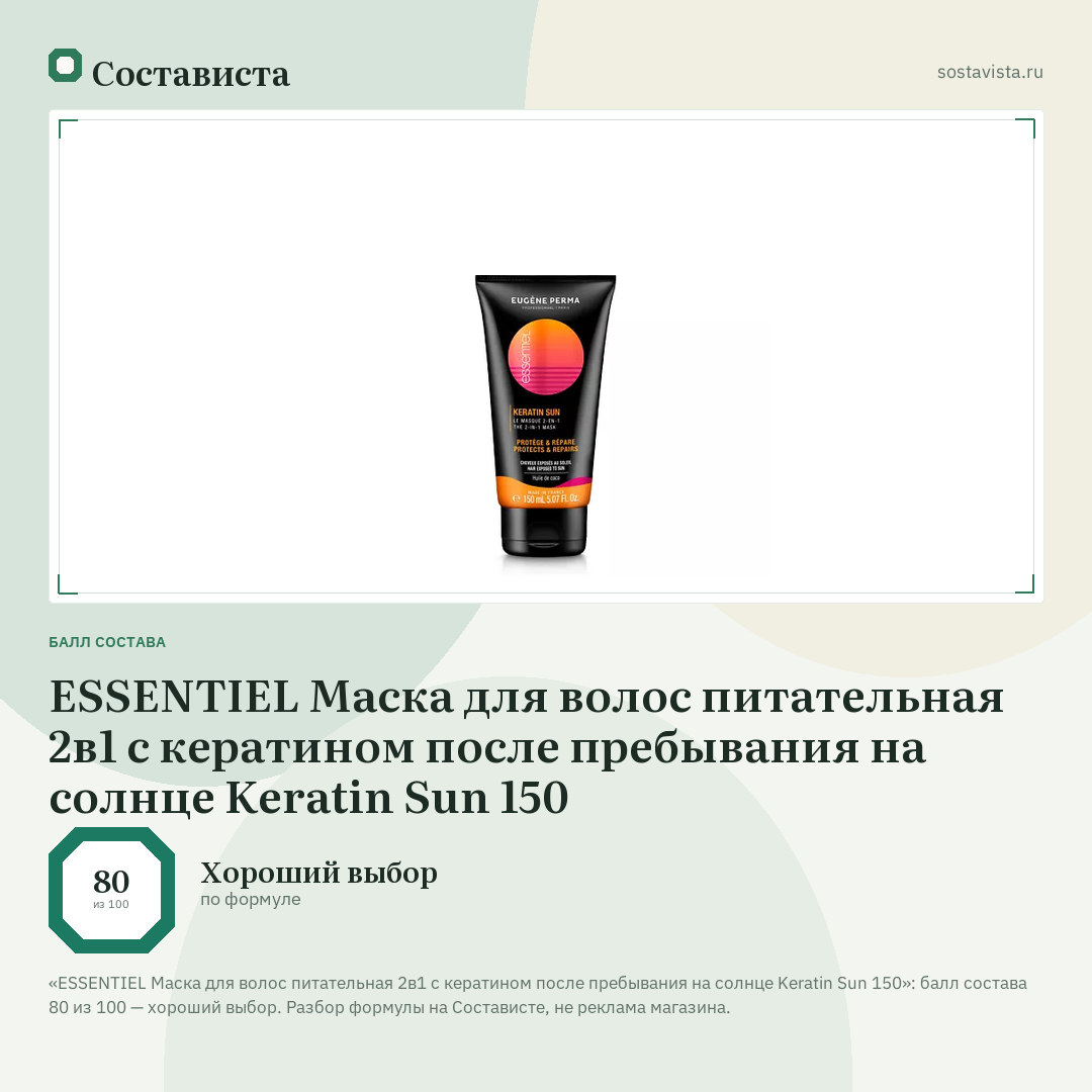 ESSENTIEL Маска для волос питательная 2в1 с кератином после пребывания на солнце Keratin Sun 150: балл состава 80 из 100 — Состависта