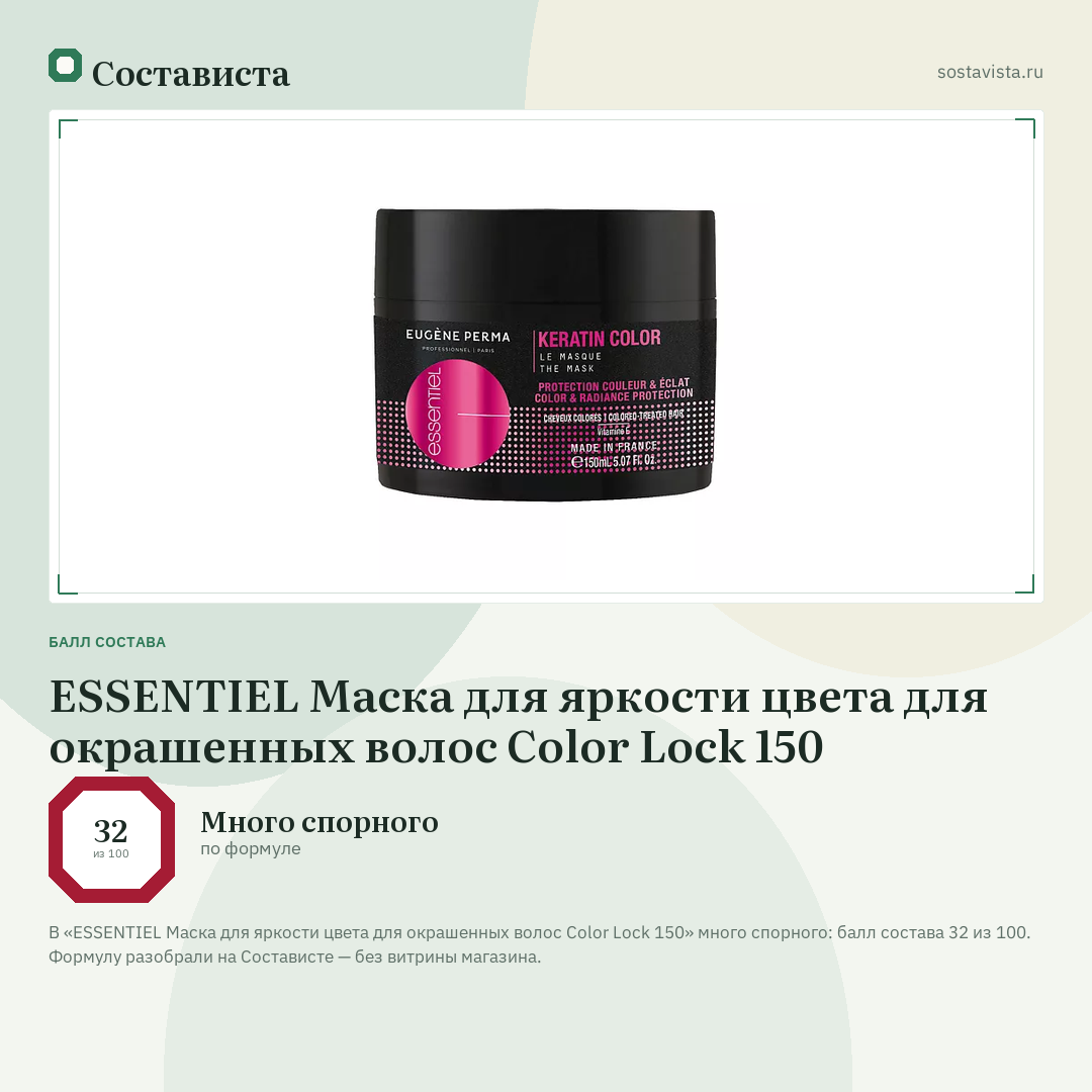ESSENTIEL Маска для яркости цвета для окрашенных волос Color Lock 150: балл состава 32 из 100 — Состависта
