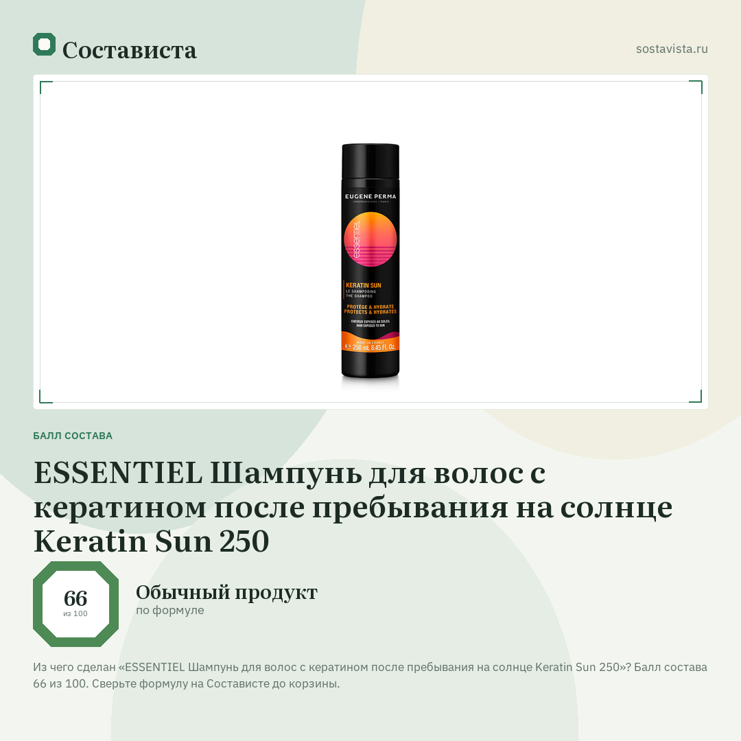 ESSENTIEL Шампунь для волос с кератином после пребывания на солнце Keratin Sun 250: балл состава 66 из 100 — Состависта