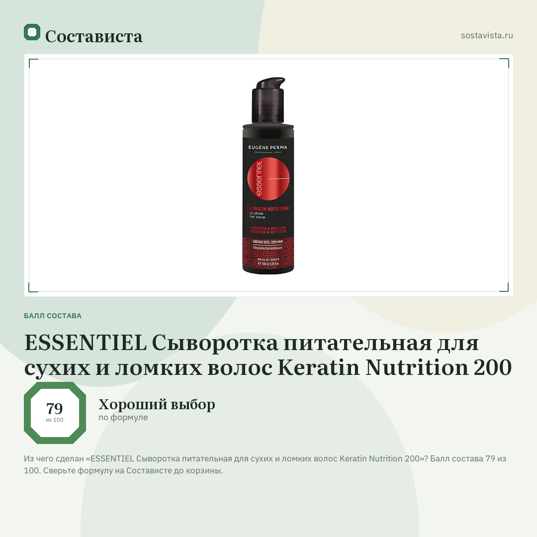 ESSENTIEL Сыворотка питательная для сухих и ломких волос Keratin Nutrition 200: балл состава 79 из 100 — Состависта