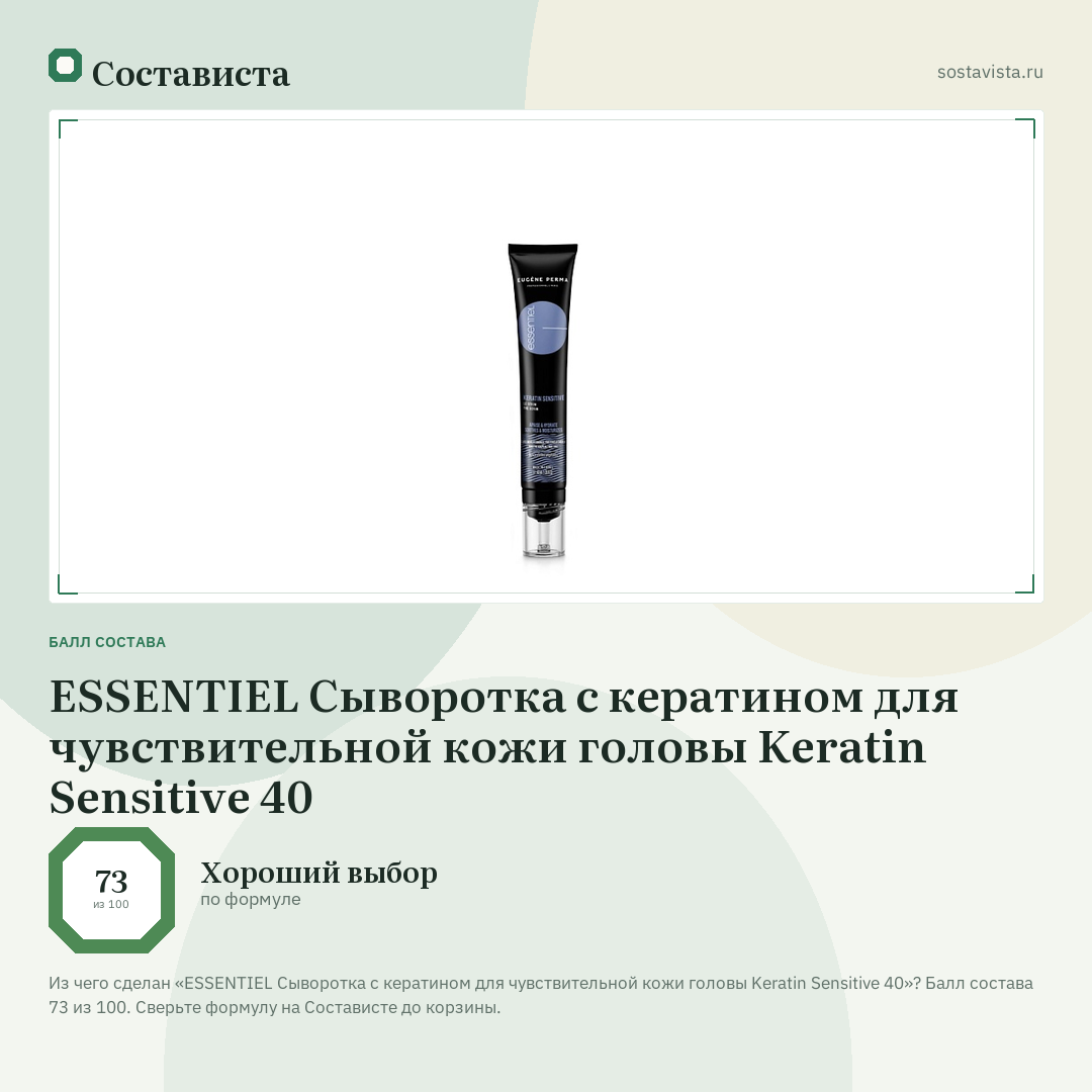 ESSENTIEL Сыворотка с кератином для чувствительной кожи головы Keratin Sensitive 40: балл состава 73 из 100 — Состависта