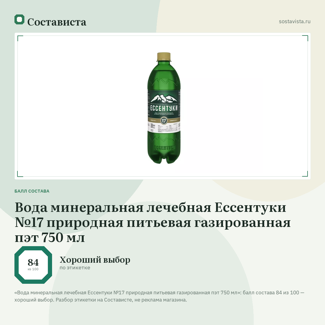 Вода минеральная лечебная Ессентуки №17 природная питьевая газированная пэт 750 мл: балл состава 84 из 100 — Состависта