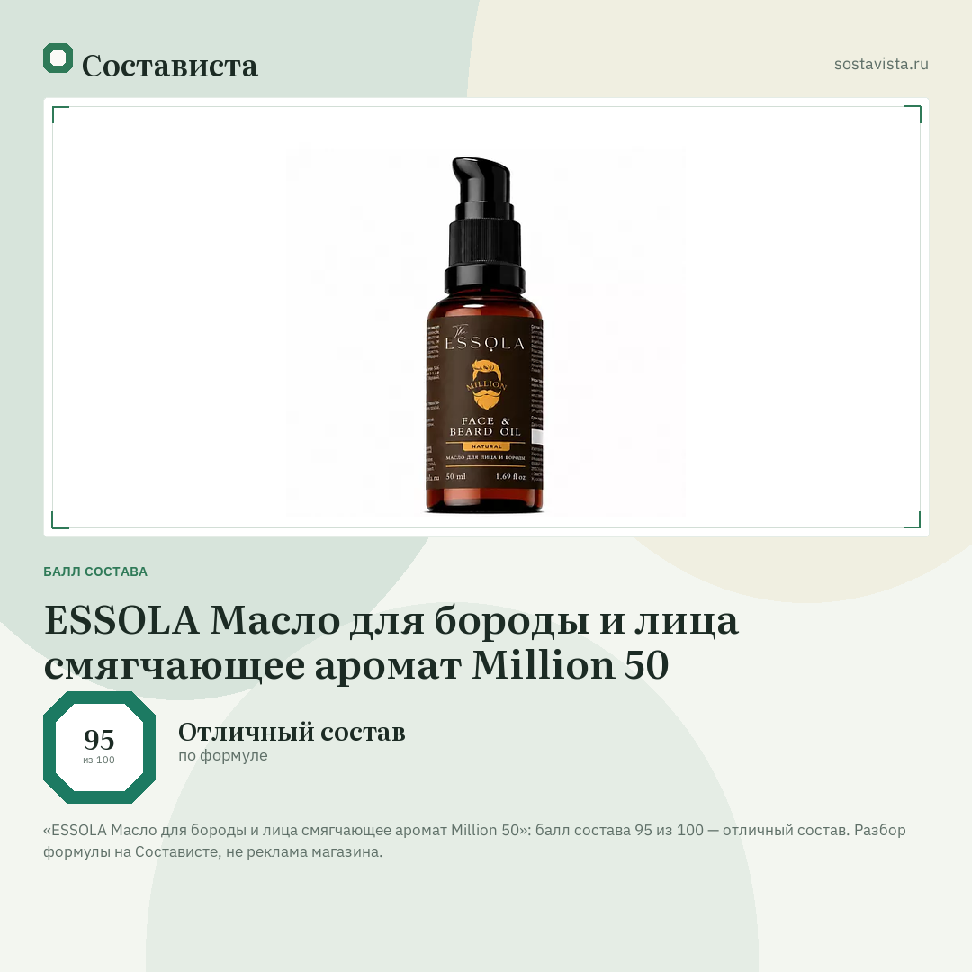 ESSOLA Масло для бороды и лица смягчающее аромат Million 50: балл состава 95 из 100 — Состависта