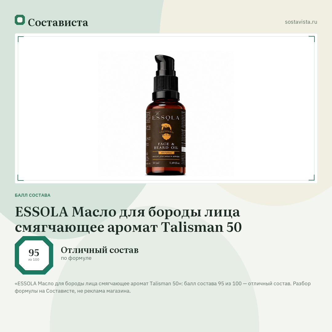 ESSOLA Масло для бороды лица смягчающее аромат Talisman 50: балл состава 95 из 100 — Состависта