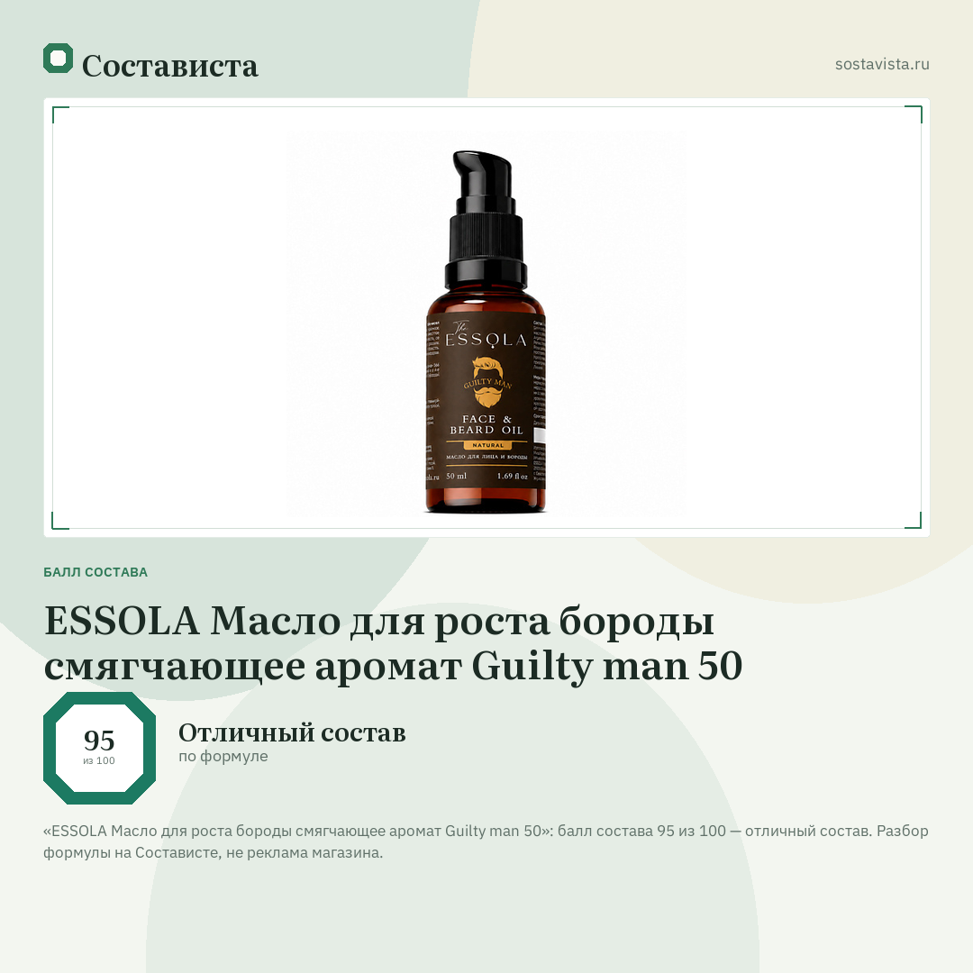 ESSOLA Масло для роста бороды смягчающее аромат Guilty man 50: балл состава 95 из 100 — Состависта