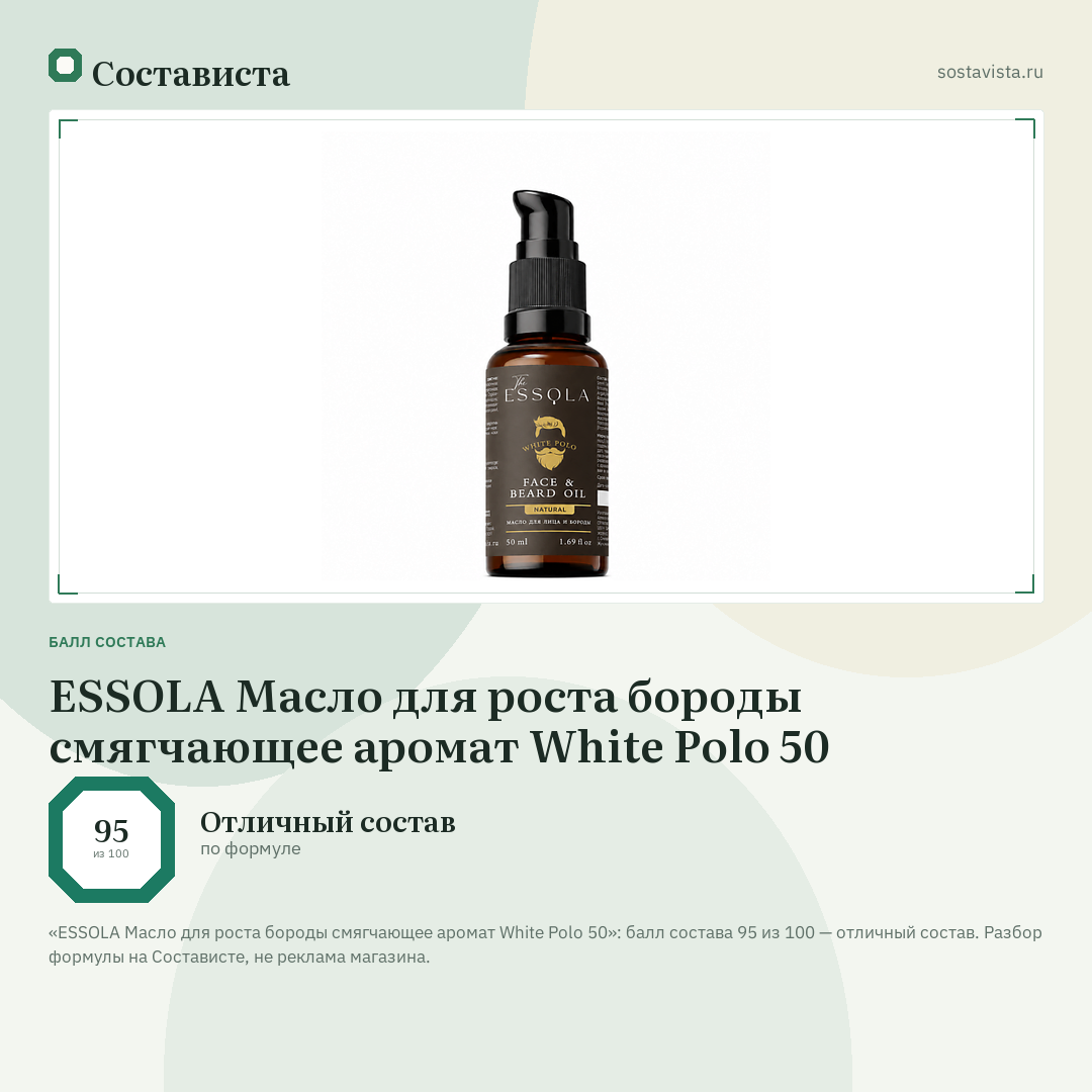 ESSOLA Масло для роста бороды смягчающее аромат White Polo 50: балл состава 95 из 100 — Состависта