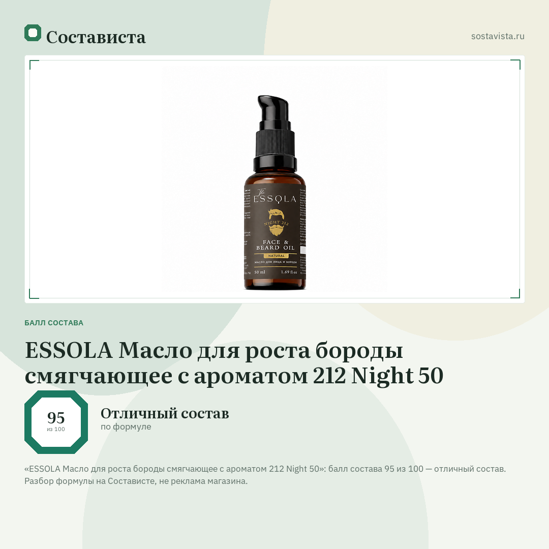ESSOLA Масло для роста бороды смягчающее с ароматом 212 Night 50: балл состава 95 из 100 — Состависта