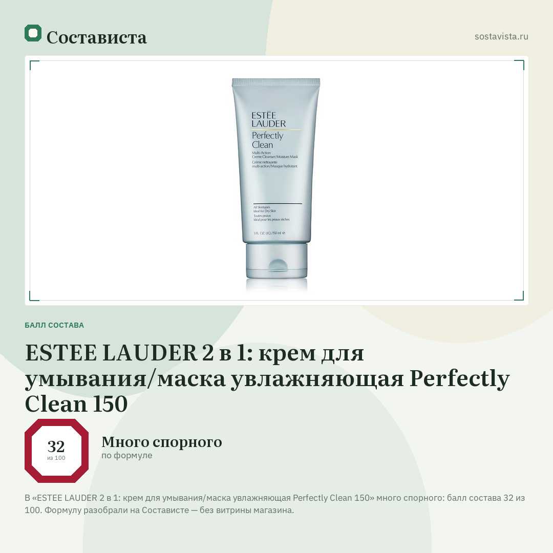ESTEE LAUDER 2 в 1: крем для умывания/маска увлажняющая Perfectly Clean 150: балл состава 32 из 100 — Состависта