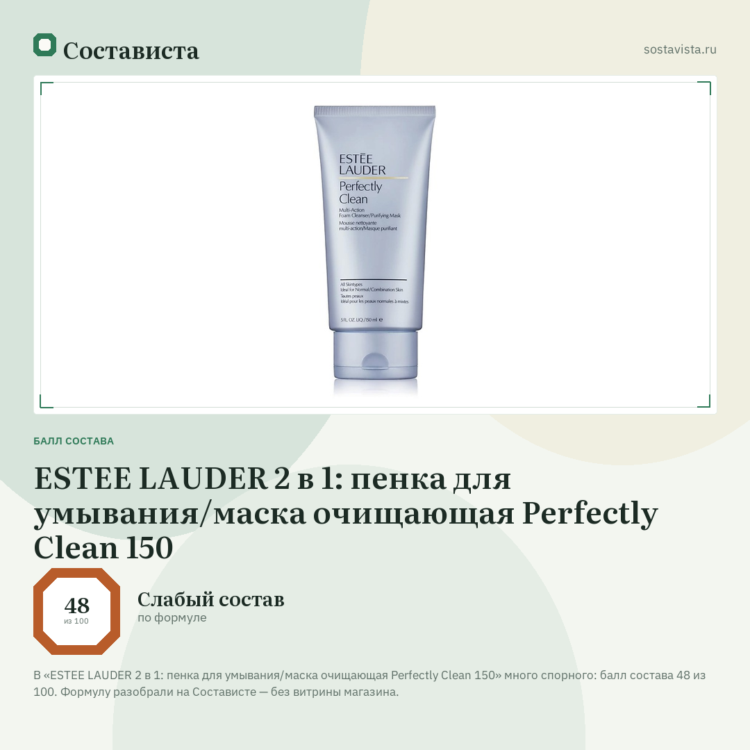 ESTEE LAUDER 2 в 1: пенка для умывания/маска очищающая Perfectly Clean 150: балл состава 48 из 100 — Состависта