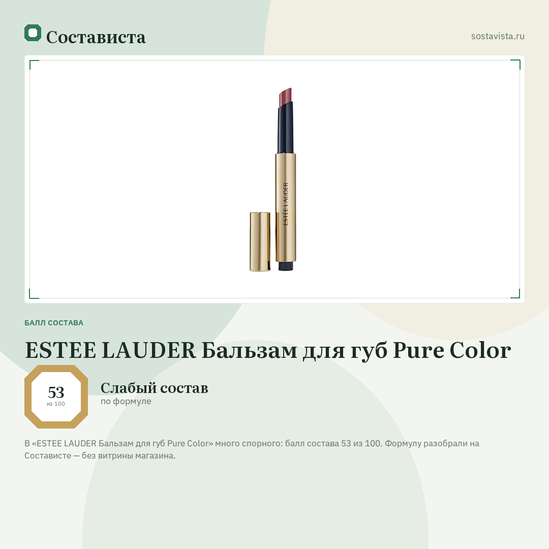 ESTEE LAUDER Бальзам для губ Pure Color: балл состава 53 из 100 — Состависта
