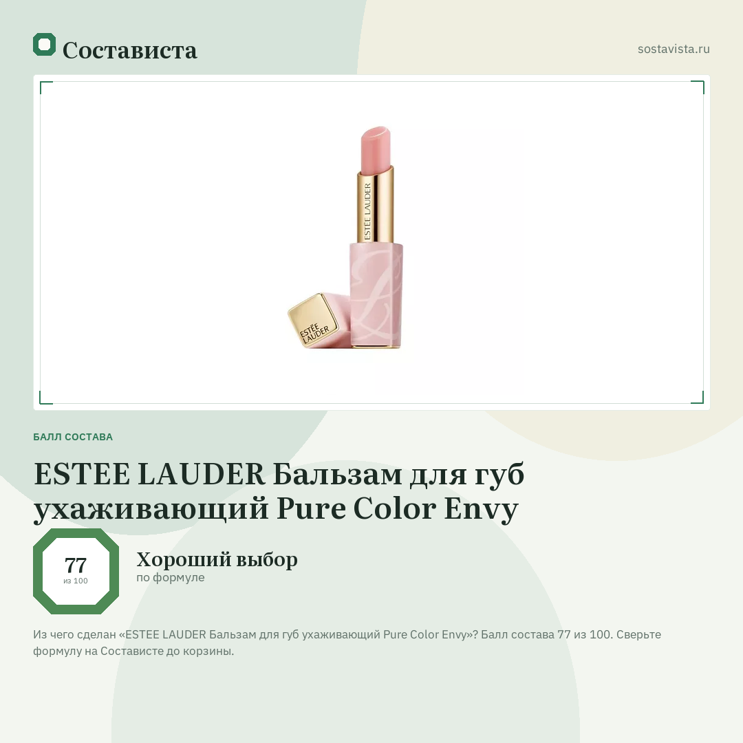 ESTEE LAUDER Бальзам для губ ухаживающий Pure Color Envy: балл состава 77 из 100 — Состависта