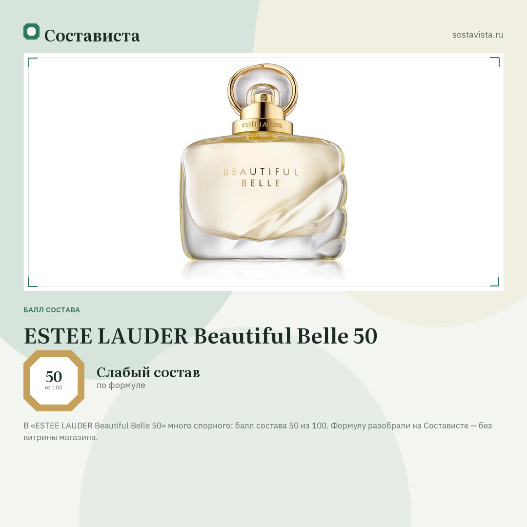 ESTEE LAUDER Beautiful Belle 50: балл состава 50 из 100 — Состависта