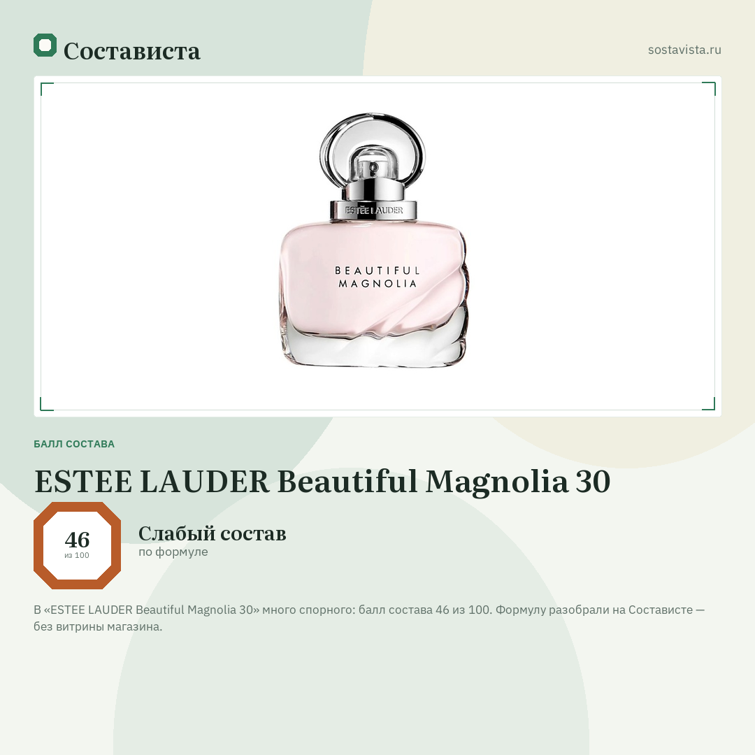 ESTEE LAUDER Beautiful Magnolia 30: балл состава 46 из 100 — Состависта