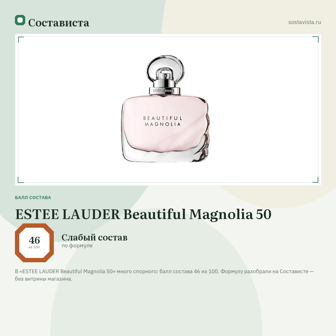 ESTEE LAUDER Beautiful Magnolia 50: балл состава 46 из 100 — Состависта