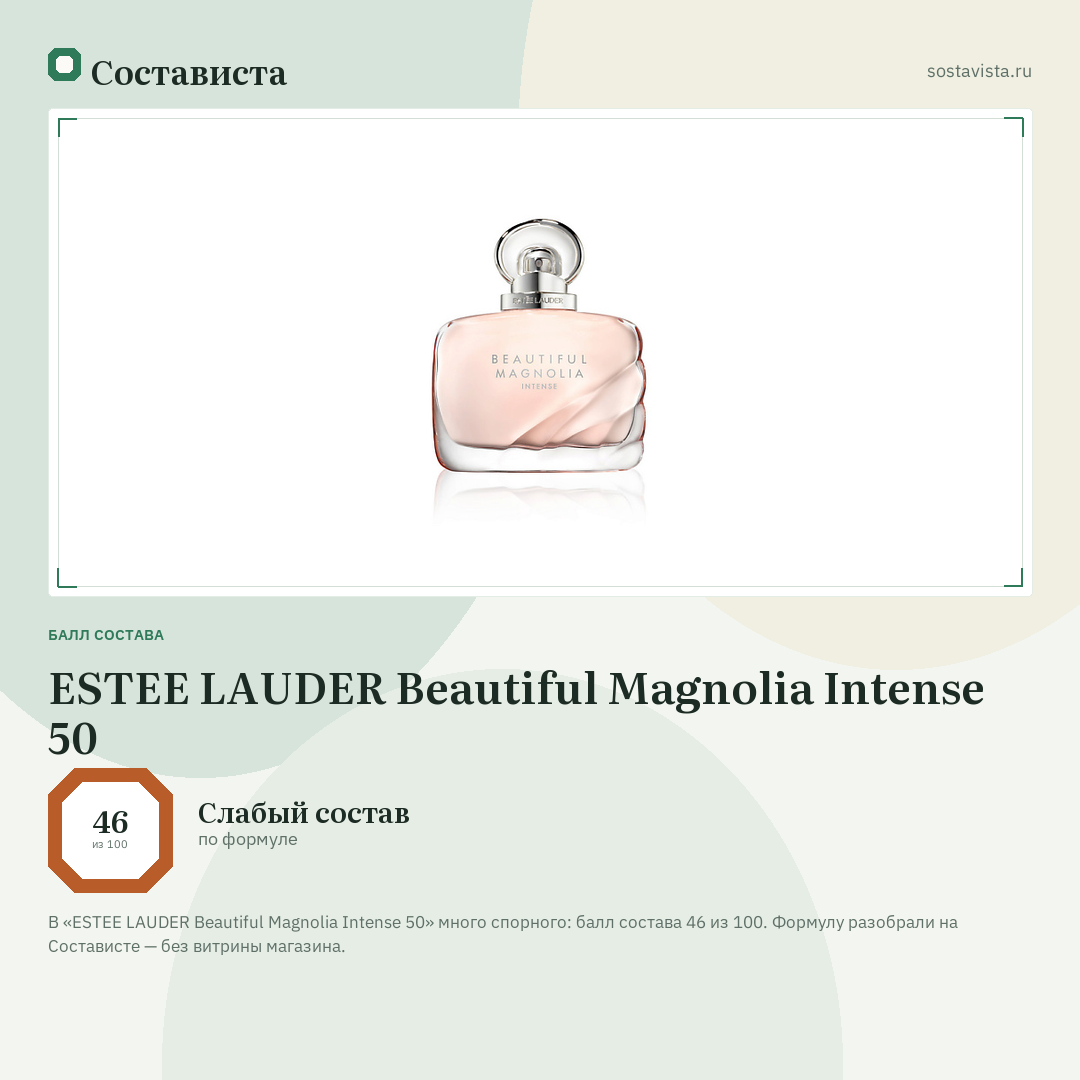 ESTEE LAUDER Beautiful Magnolia Intense 50: балл состава 46 из 100 — Состависта