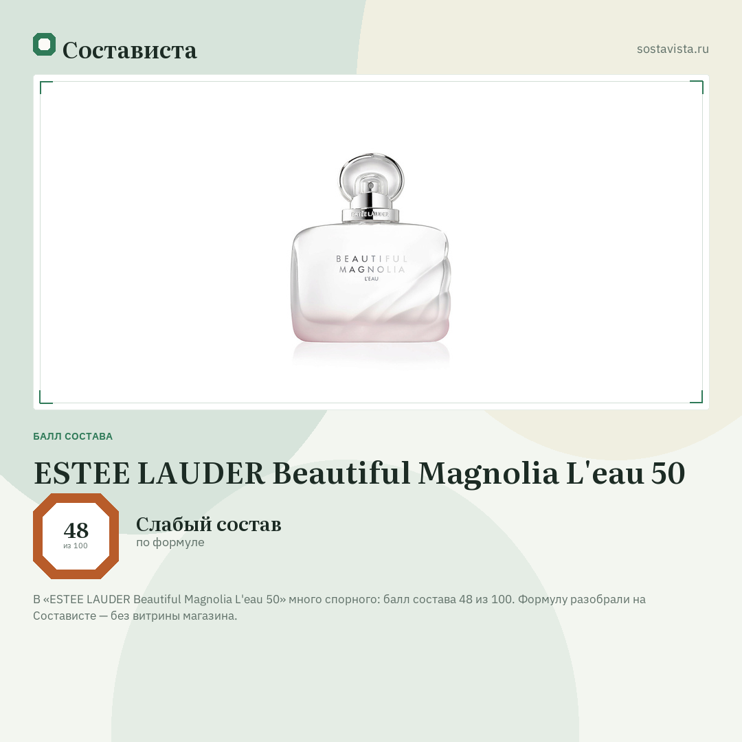 ESTEE LAUDER Beautiful Magnolia L'eau 50: балл состава 48 из 100 — Состависта