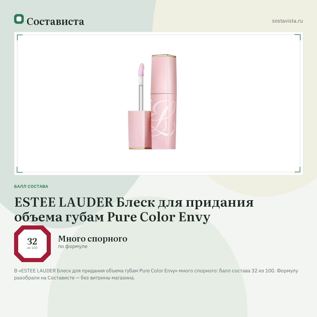 ESTEE LAUDER Блеск для придания объема губам Pure Color Envy: балл состава 32 из 100 — Состависта