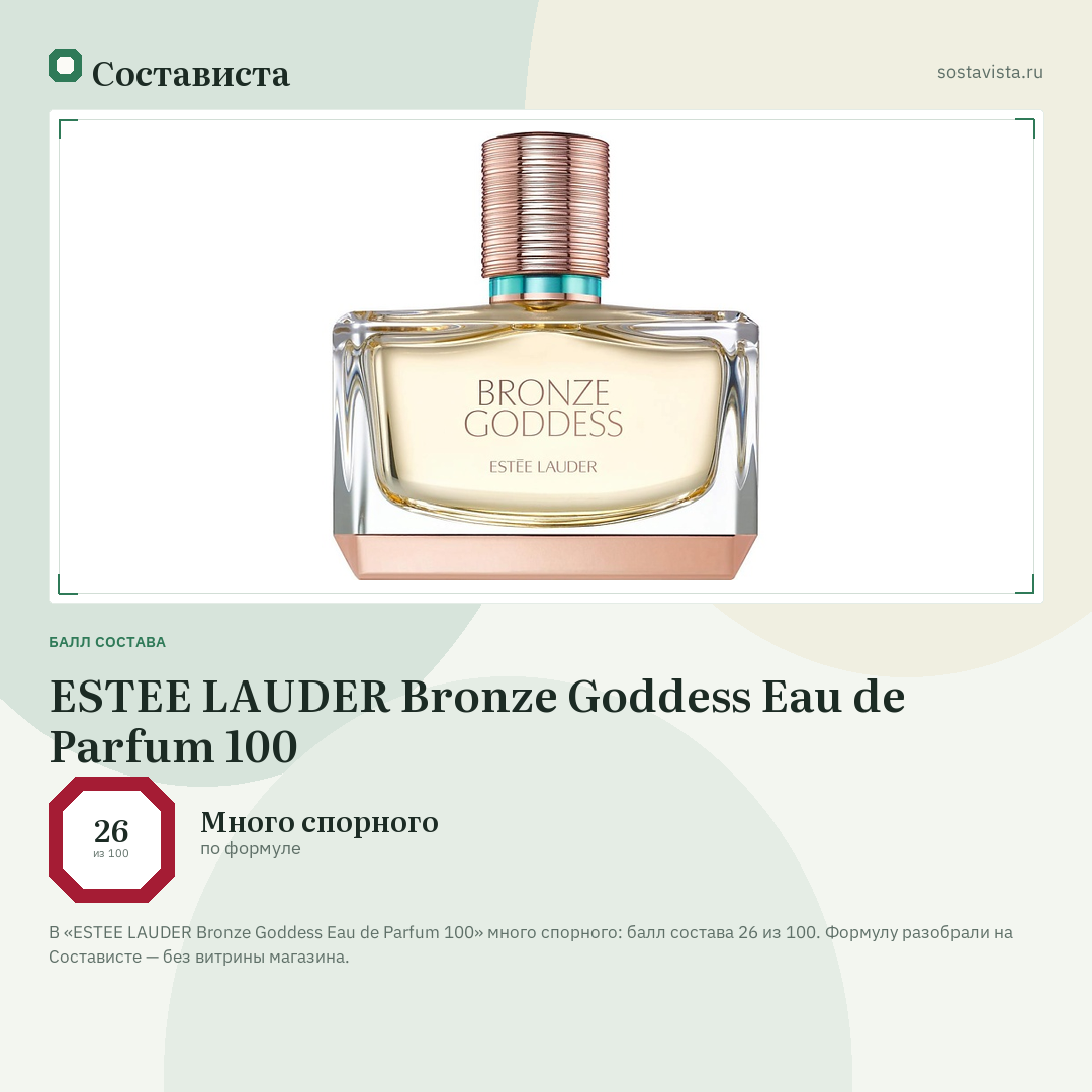 ESTEE LAUDER Bronze Goddess Eau de Parfum 100: балл состава 26 из 100 — Состависта