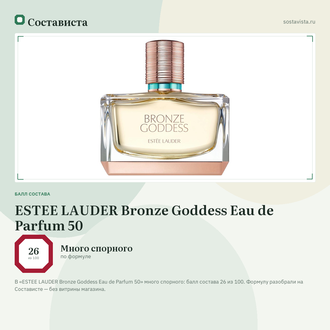 ESTEE LAUDER Bronze Goddess Eau de Parfum 50: балл состава 26 из 100 — Состависта