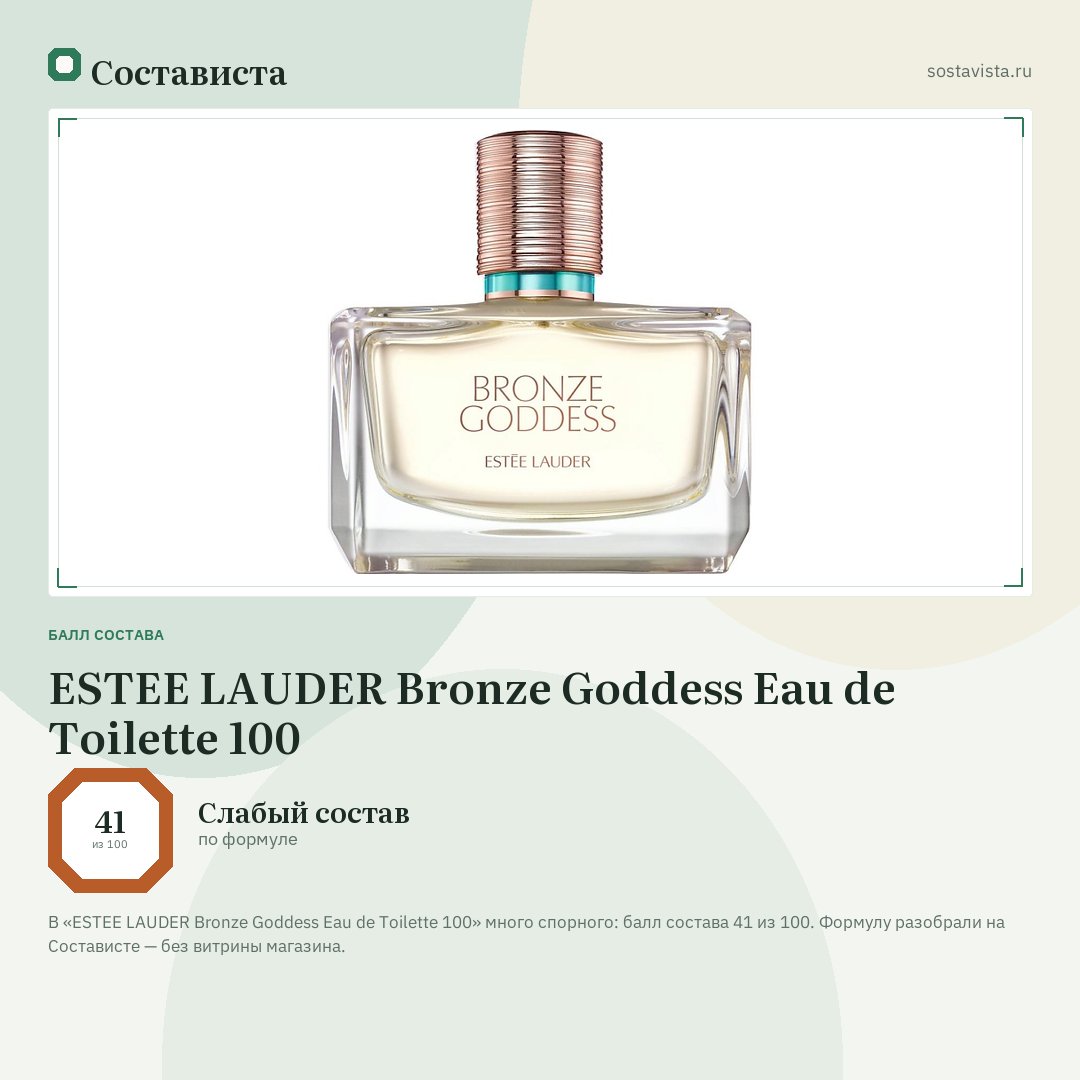 ESTEE LAUDER Bronze Goddess Eau de Toilette 100: балл состава 41 из 100 — Состависта
