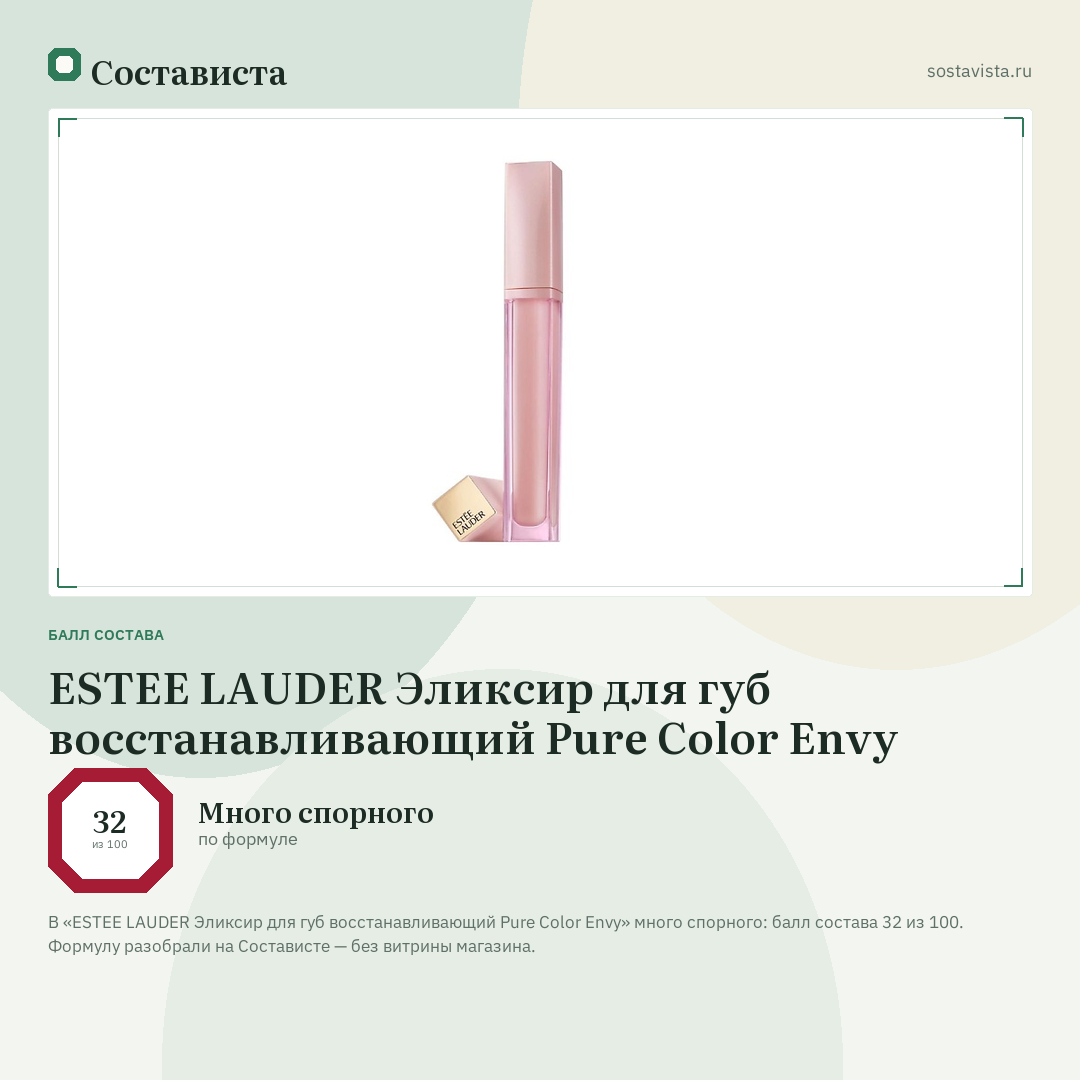 ESTEE LAUDER Эликсир для губ восстанавливающий Pure Color Envy: балл состава 32 из 100 — Состависта