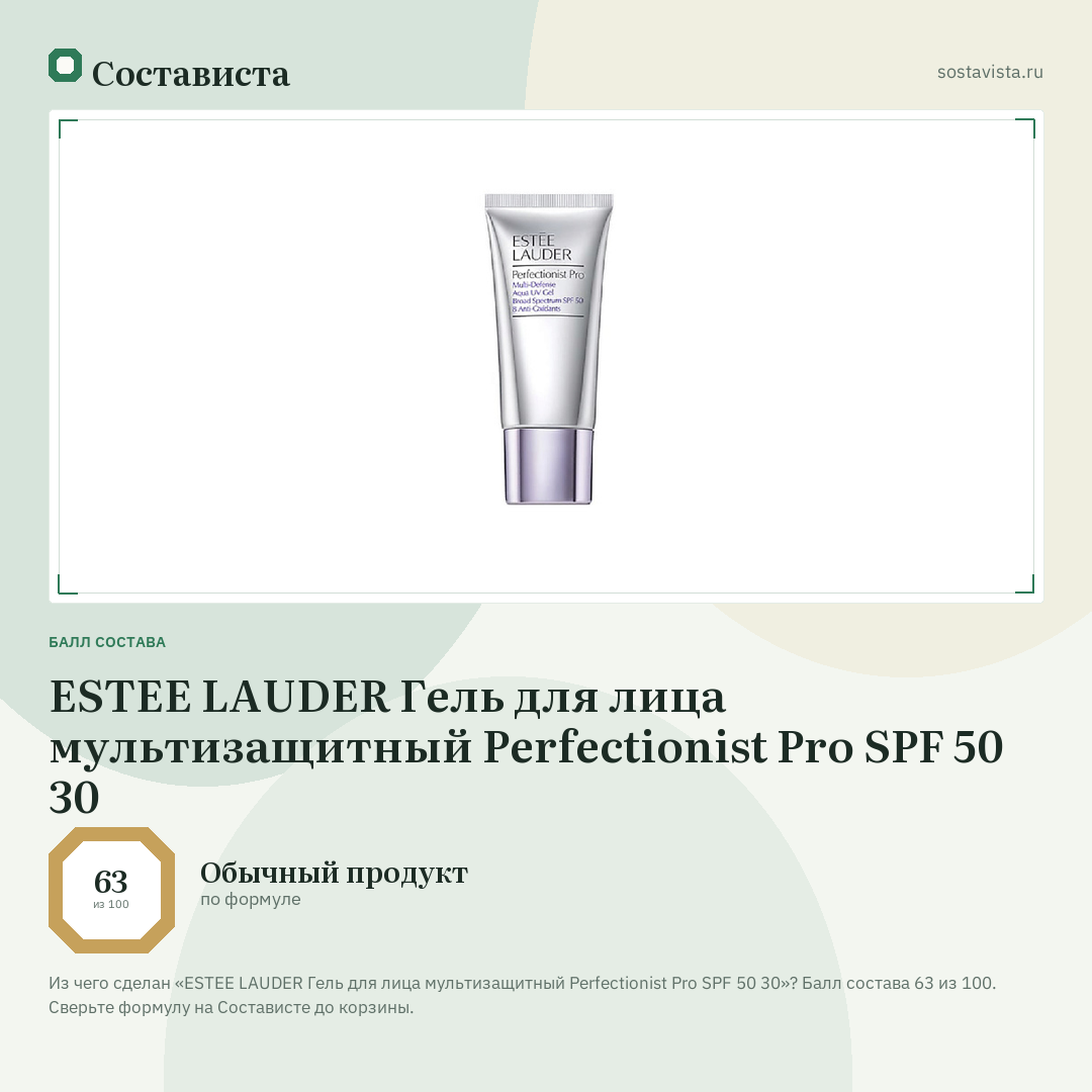 ESTEE LAUDER Гель для лица мультизащитный Perfectionist Pro SPF 50 30: балл состава 63 из 100 — Состависта