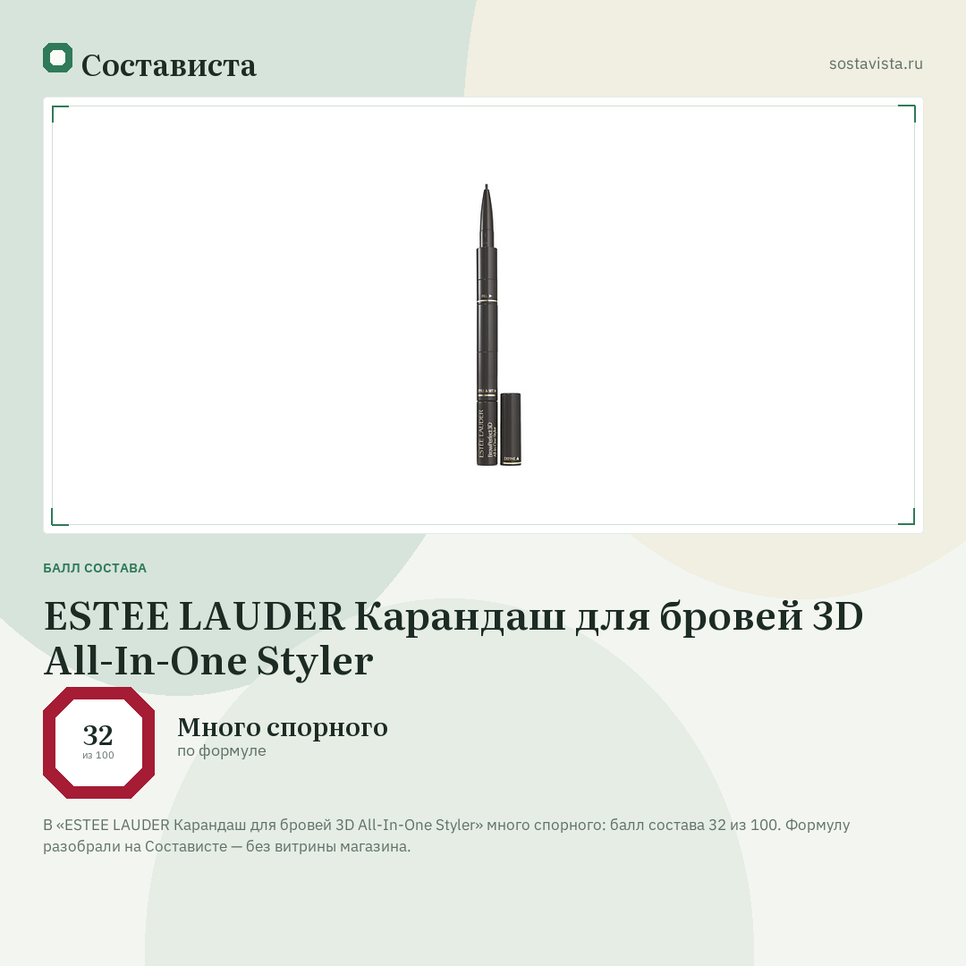 ESTEE LAUDER Карандаш для бровей 3D All-In-One Styler: балл состава 32 из 100 — Состависта