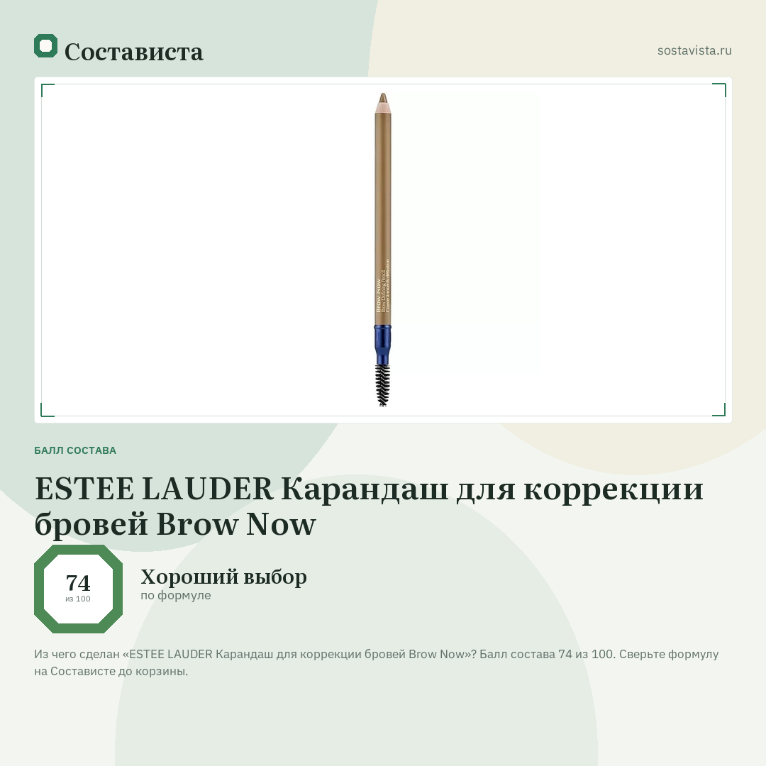 ESTEE LAUDER Карандаш для коррекции бровей Brow Now: балл состава 74 из 100 — Состависта