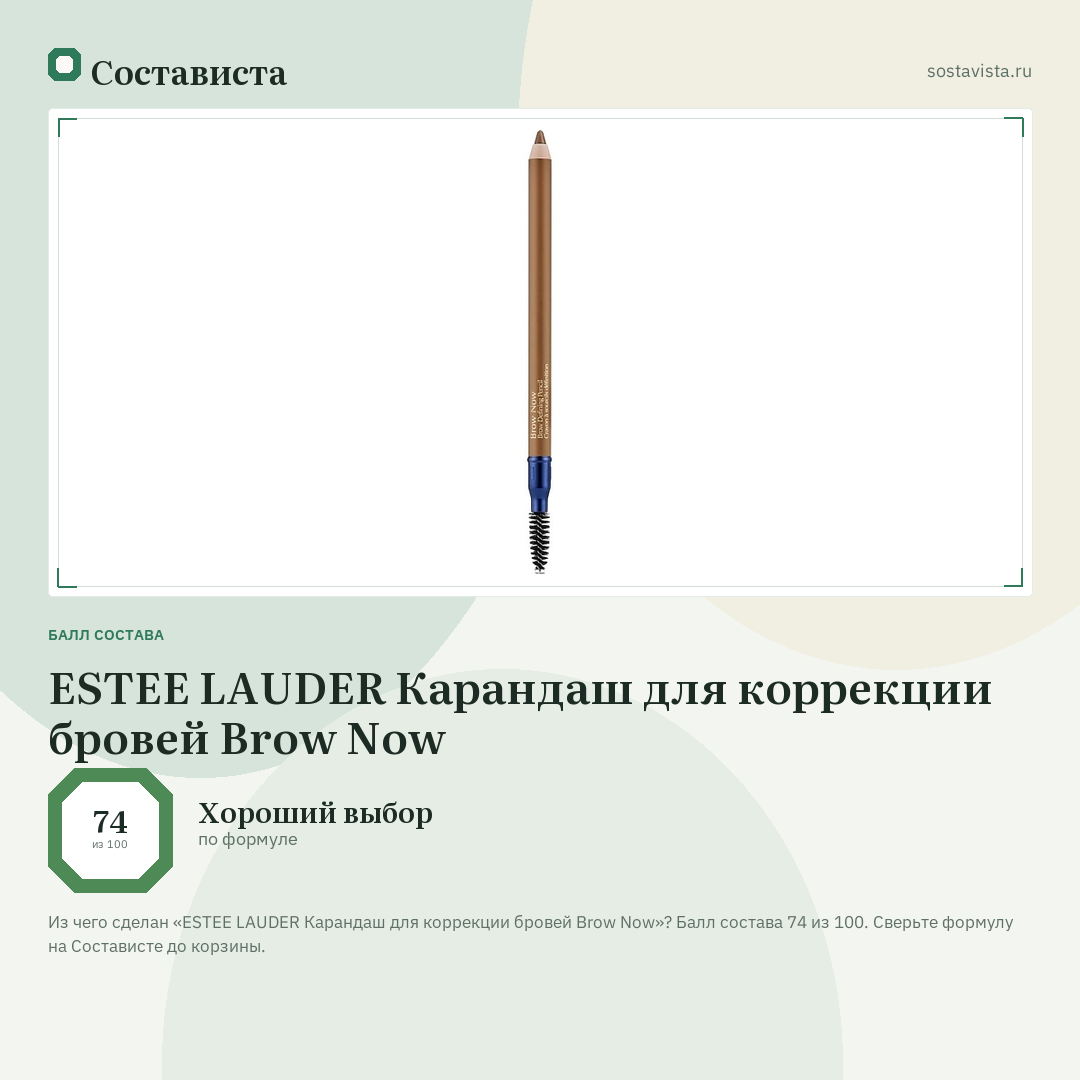 ESTEE LAUDER Карандаш для коррекции бровей Brow Now: балл состава 74 из 100 — Состависта
