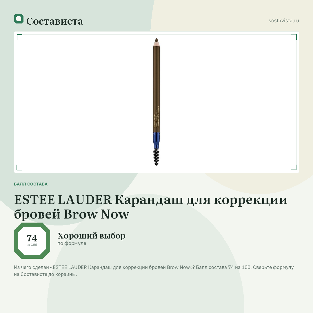 ESTEE LAUDER Карандаш для коррекции бровей Brow Now: балл состава 74 из 100 — Состависта