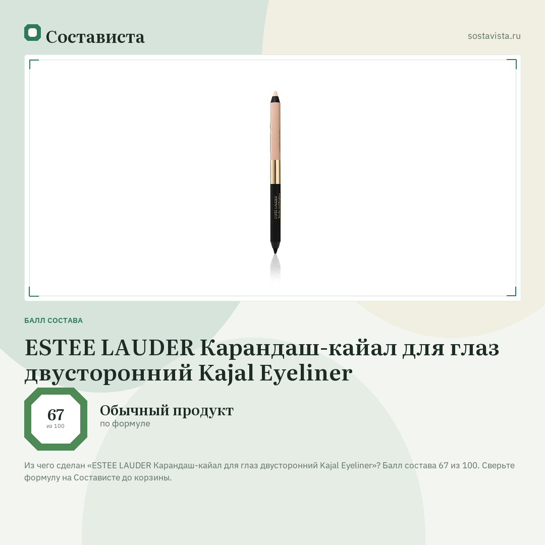 ESTEE LAUDER Карандаш-кайал для глаз двусторонний Kajal Eyeliner: балл состава 67 из 100 — Состависта
