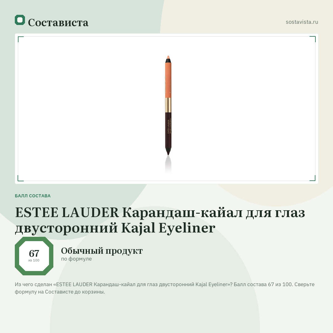 ESTEE LAUDER Карандаш-кайал для глаз двусторонний Kajal Eyeliner: балл состава 67 из 100 — Состависта