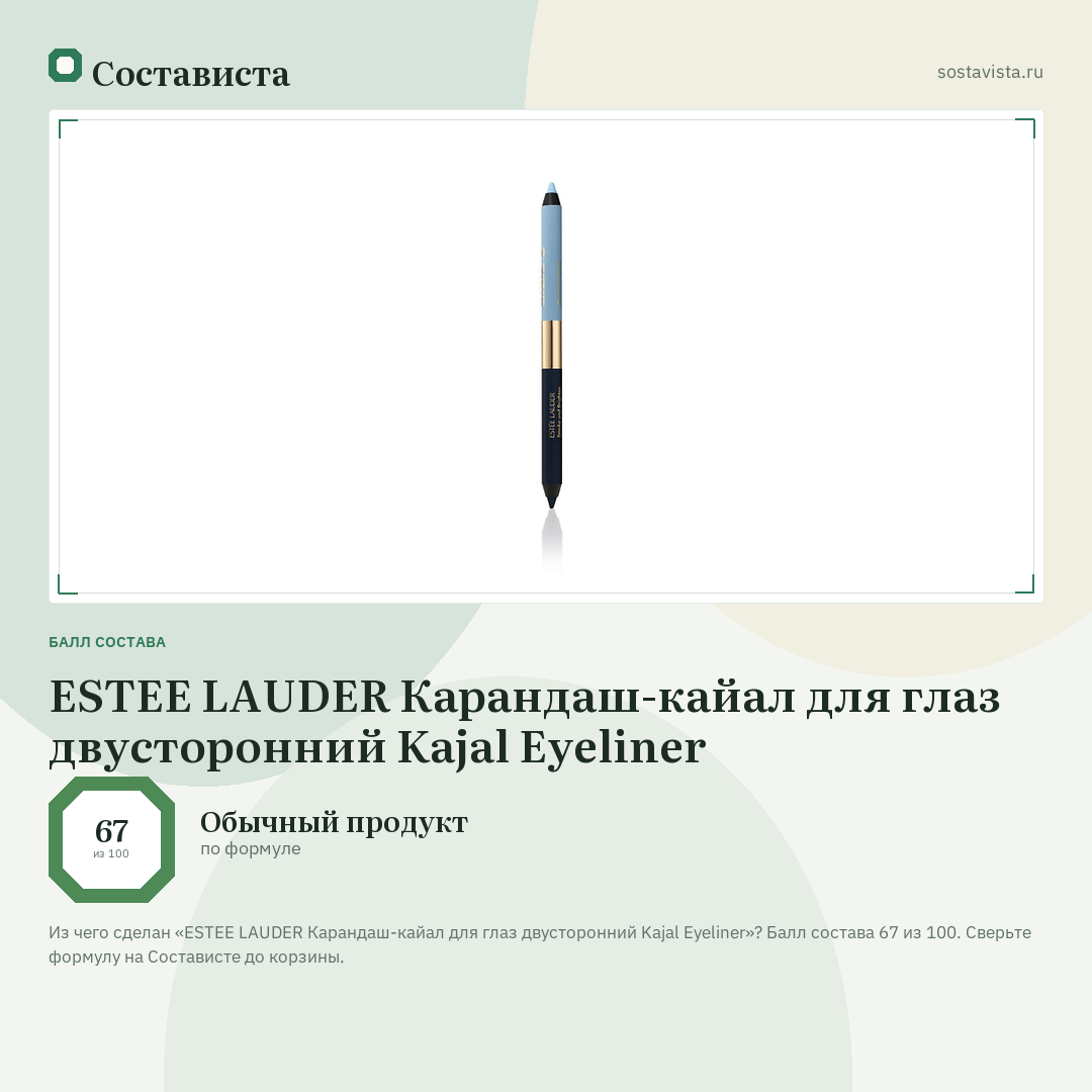 ESTEE LAUDER Карандаш-кайал для глаз двусторонний Kajal Eyeliner: балл состава 67 из 100 — Состависта