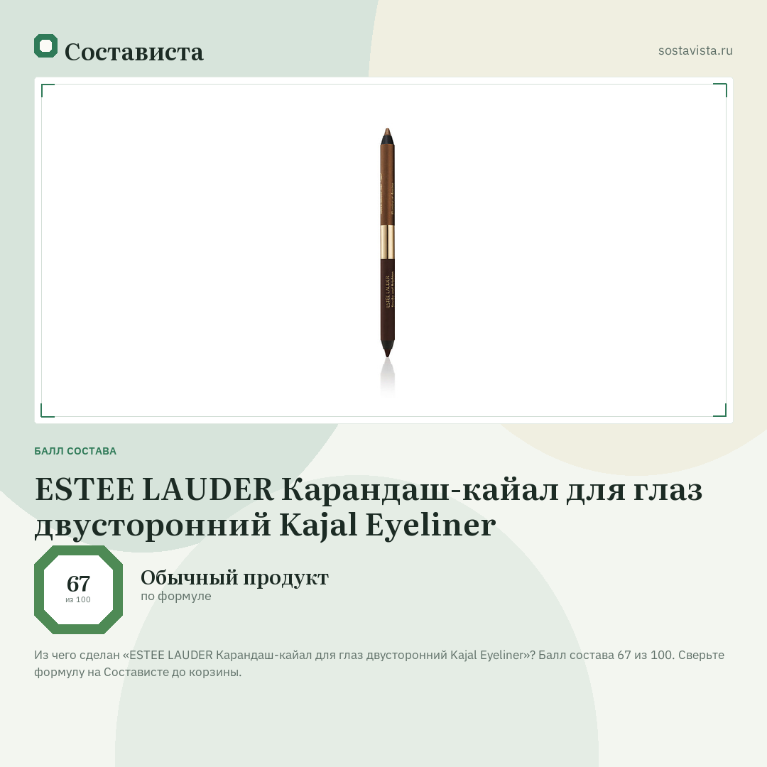 ESTEE LAUDER Карандаш-кайал для глаз двусторонний Kajal Eyeliner: балл состава 67 из 100 — Состависта