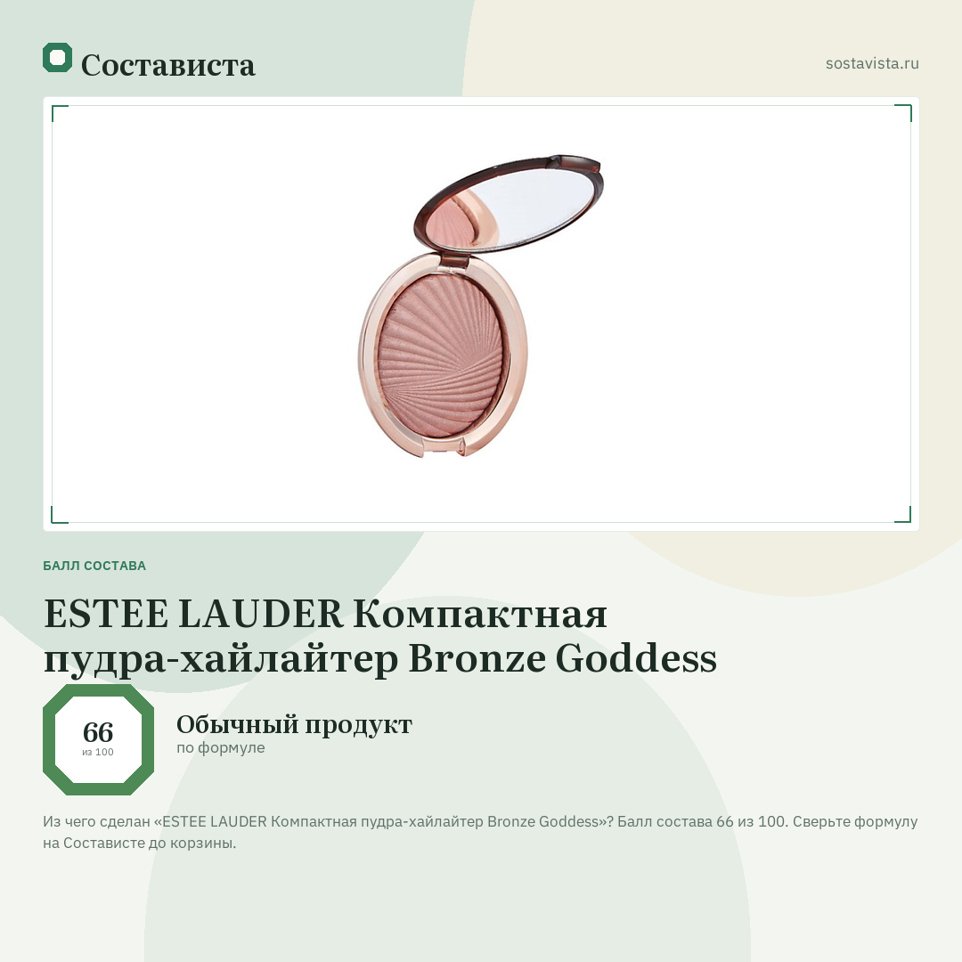 ESTEE LAUDER Компактная пудра-хайлайтер Bronze Goddess: балл состава 66 из 100 — Состависта