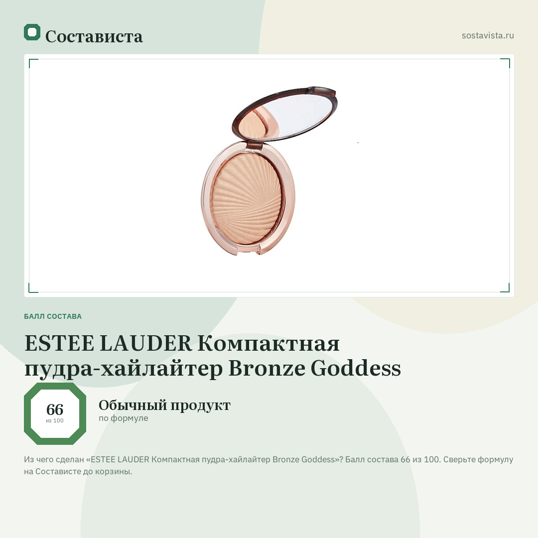 ESTEE LAUDER Компактная пудра-хайлайтер Bronze Goddess: балл состава 66 из 100 — Состависта