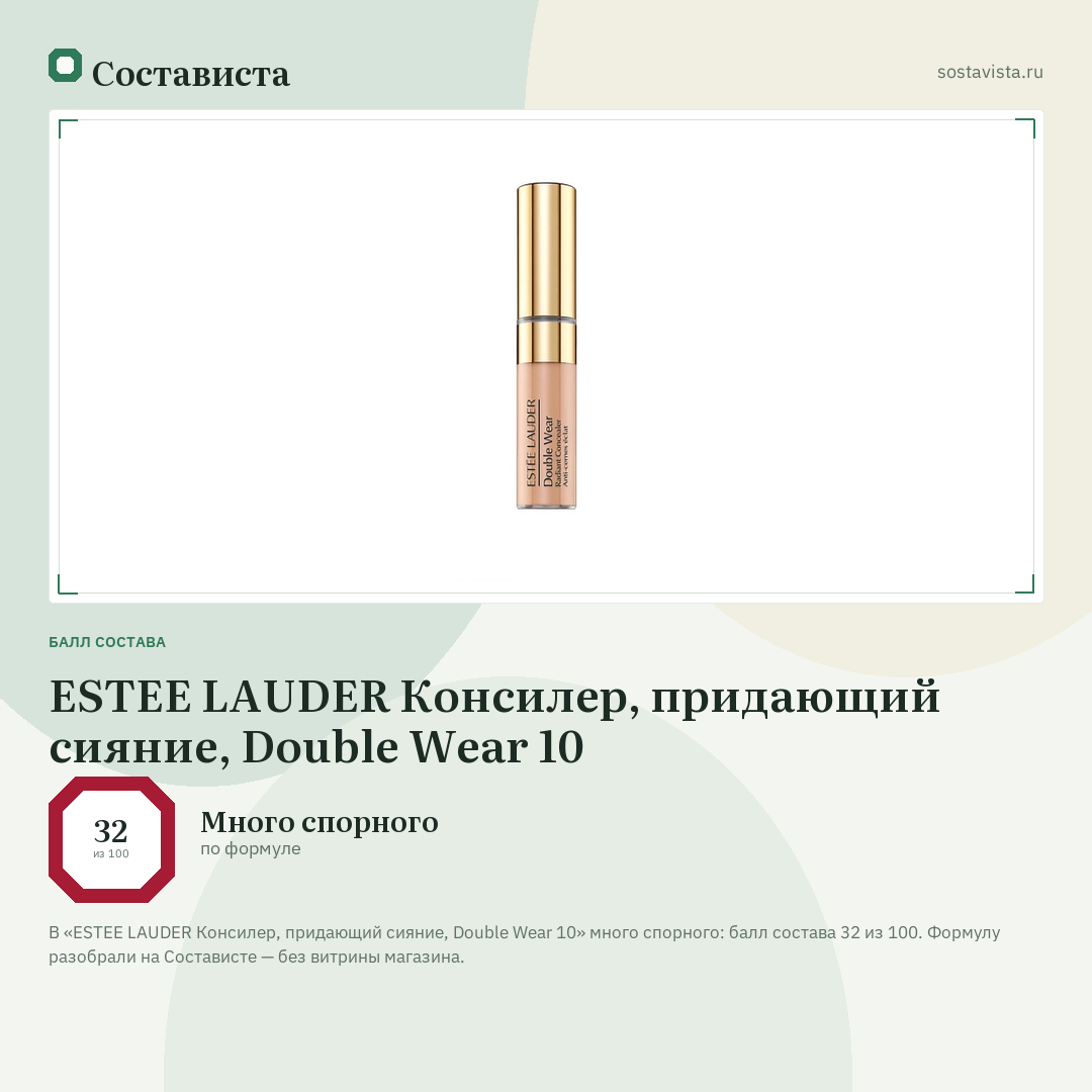 ESTEE LAUDER Консилер, придающий сияние, Double Wear 10: балл состава 32 из 100 — Состависта