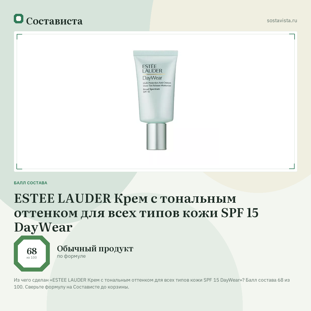 ESTEE LAUDER Крем с тональным оттенком для всех типов кожи SPF 15 DayWear: балл состава 68 из 100 — Состависта