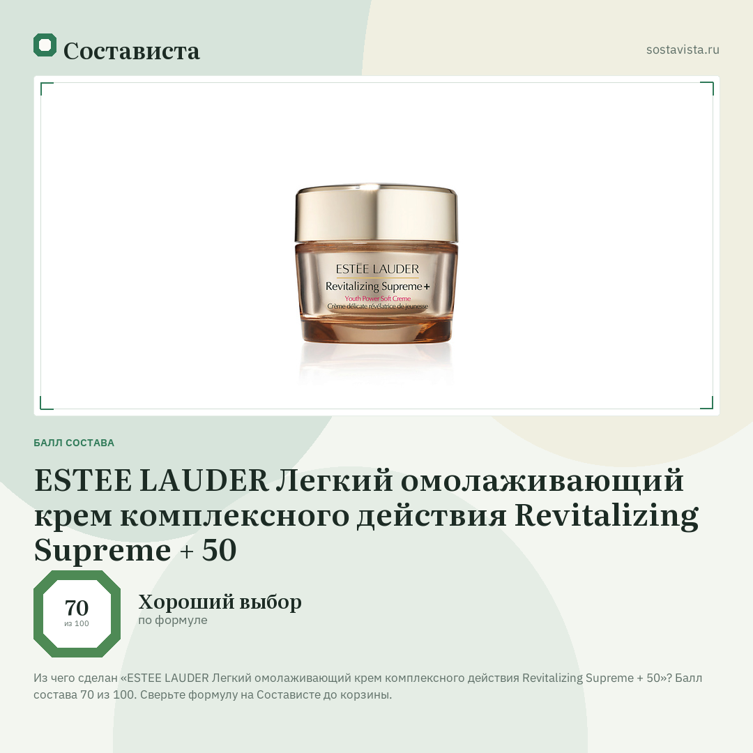 ESTEE LAUDER Легкий омолаживающий крем комплексного действия Revitalizing Supreme + 50: балл состава 70 из 100 — Состависта