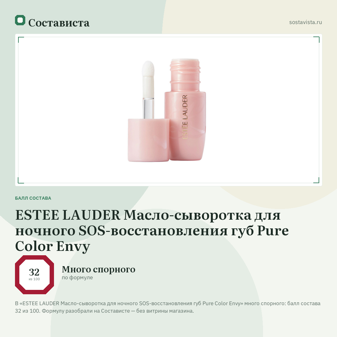 ESTEE LAUDER Масло-сыворотка для ночного SOS-восстановления губ Pure Color Envy: балл состава 32 из 100 — Состависта