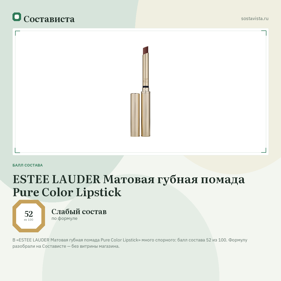 ESTEE LAUDER Матовая губная помада Pure Color Lipstick: балл состава 52 из 100 — Состависта
