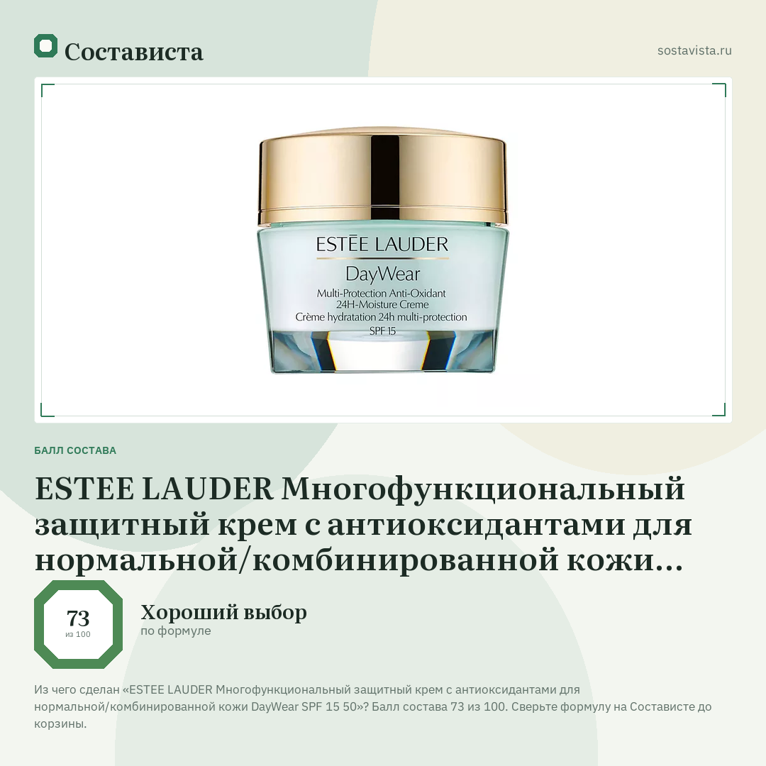 ESTEE LAUDER Многофункциональный защитный крем c антиоксидантами для нормальной/комбинированной кожи DayWear SPF 15 50: балл состава 73 из 100 — Состависта