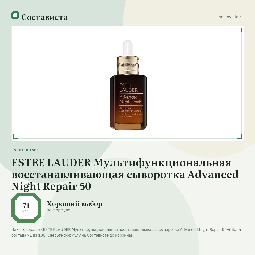 ESTEE LAUDER Мультифункциональная восстанавливающая сыворотка Advanced Night Repair 50: балл состава 71 из 100 — Состависта
