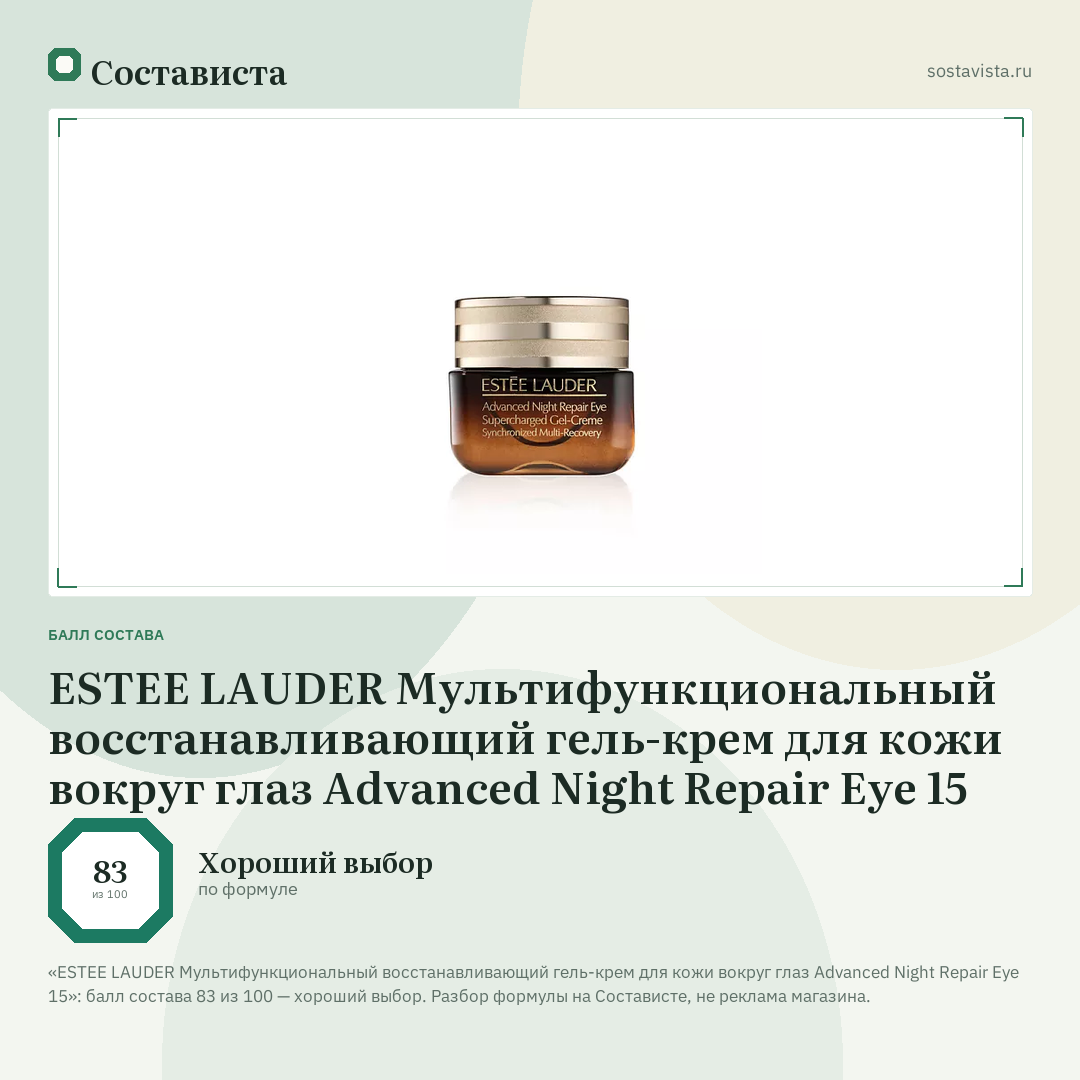 ESTEE LAUDER Мультифункциональный восстанавливающий гель-крем для кожи вокруг глаз Advanced Night Repair Eye 15: балл состава 83 из 100 — Состависта