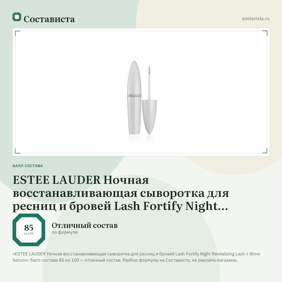 ESTEE LAUDER Ночная восстанавливающая сыворотка для ресниц и бровей Lash Fortify Night Revitalizing Lash + Brow Serum: балл состава 85 из 100 — Состависта