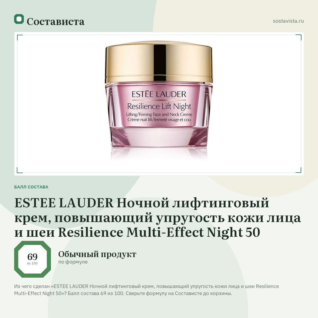 ESTEE LAUDER Ночной лифтинговый крем, повышающий упругость кожи лица и шеи Resilience Multi-Effect Night 50: балл состава 69 из 100 — Состависта