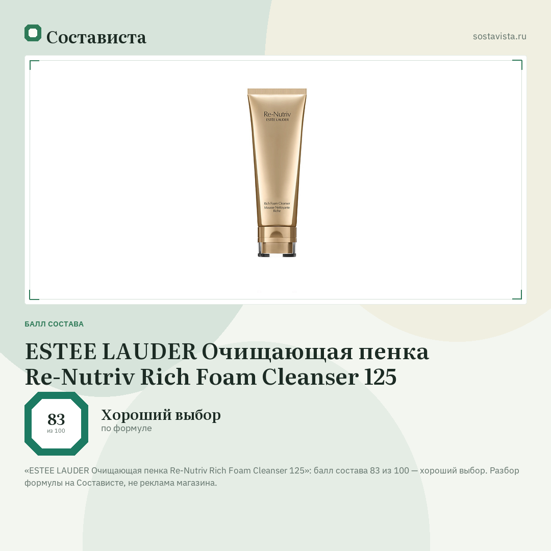 ESTEE LAUDER Очищающая пенка Re-Nutriv Rich Foam Cleanser 125: балл состава 83 из 100 — Состависта