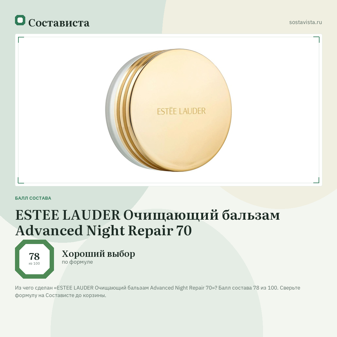 ESTEE LAUDER Очищающий бальзам Advanced Night Repair 70: балл состава 78 из 100 — Состависта