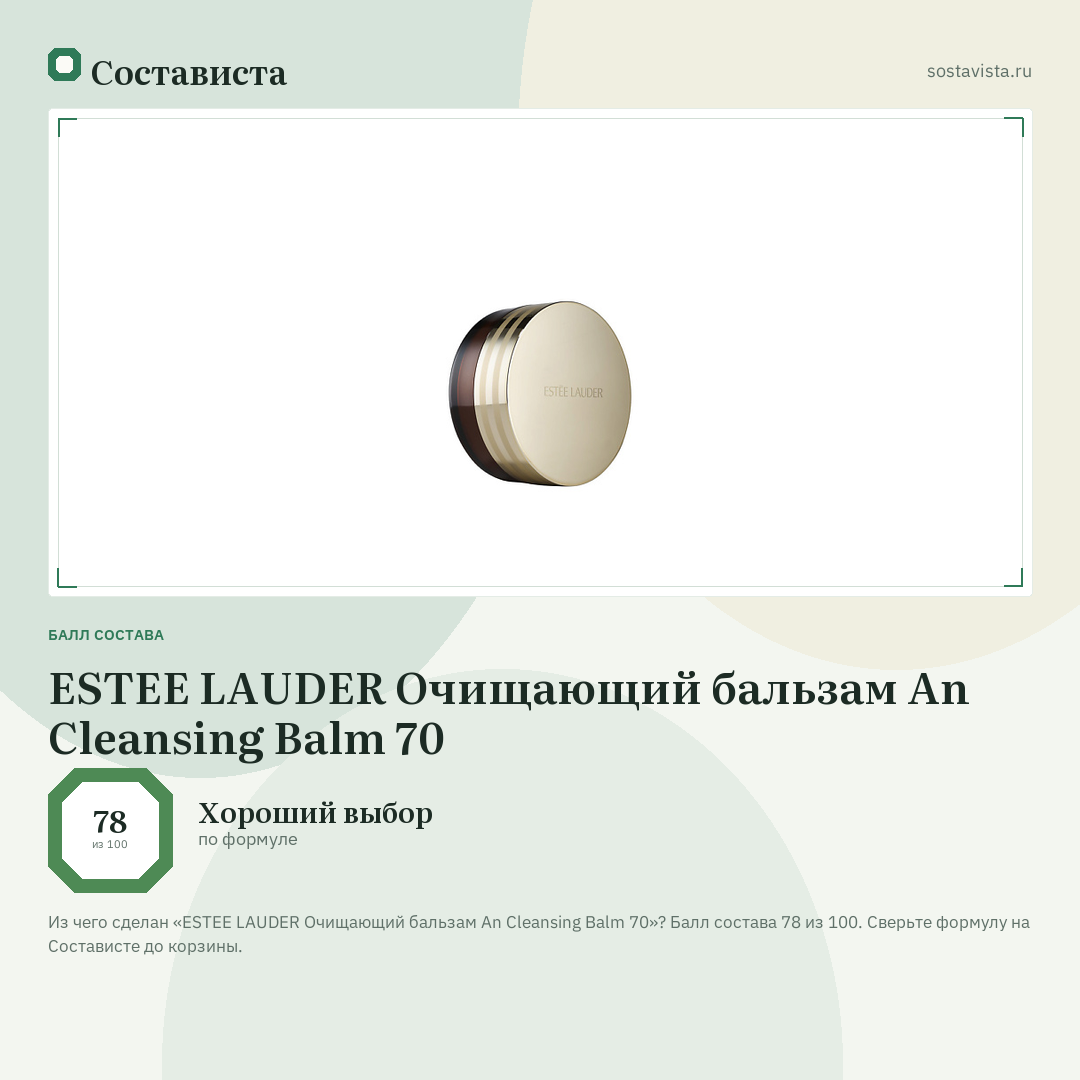 ESTEE LAUDER Очищающий бальзам An Cleansing Balm 70: балл состава 78 из 100 — Состависта